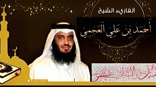 الجزء الثاني عشر 12 من القرآن الكريم بصوت الشيخ أحمد العجمي 