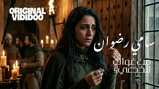 من غواك  لتخدعي      راي بالفصحى                         سامي رضوان  دندنها