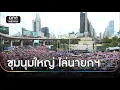 Download Lagu รวมพลังแผ่นดินชุมนุมใหญ่ ไล่นายกฯ | ข่าวช่องวันเสาร์อาทิตย์ | สำนักข่าววันนิวส์