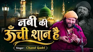 12 रबी उल अव्वल की नई कव्वाली | नबी की ऊँची शान है | Chand Qadri | Hadaha Urs 2026 |  #NewNaat2026