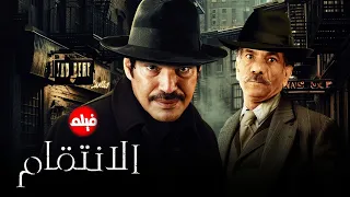 الفيلم الممنوع من العرض المثير الممتع الجرىء الساخن فيلم الانتقام بطولة باسم سمرة وسيد رجب 