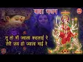 Download Lagu तूने पानी में जोत जगाई रे तेरी जय हो ज्वाला माई रे ll माता भजन l Tune pani me jyot jageyi re l