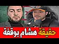 Lagu اميـر ديزاد ينفجر🔥كشف حقيقة هشام بوقفة 🔴 AMIR DZ