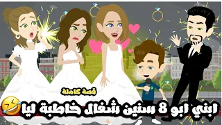 ابني ابو 8 سنين شغال خاطبة ليا قصة كاملة 