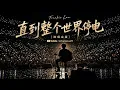 直到整个世界停电