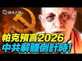 Lagu 2026中共將全面失控！中俄暗戰，獨裁政權要倒？俄烏結束戰爭？習近平、普京健康惡化，全球政壇大洗牌；土耳其強震……2026年人類神性覺醒的最後窗口期？｜時光之謎 20251212