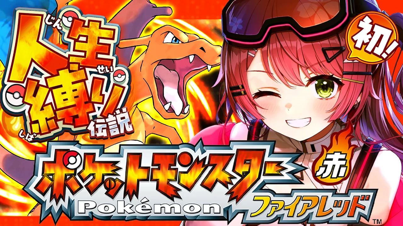 【ポケモンファイアレッド】はじめての人生縛りでゆく生き残りをかけた ファイアレッドの旅～みこちと人生縛り伝説～【ホロライブ/さくらみこ】