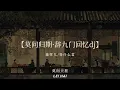 Download Lagu 莫问归期 - 蒋雪儿 - Mạc Vấn Quy Kỳ (DJ抖音 Remix) Hot Tik Tok Douyin 2024