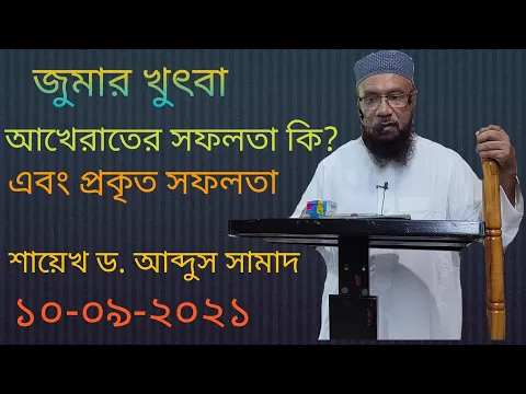 আখেরাতের সফলতা কি এবং প্রকৃত সফলতা কি