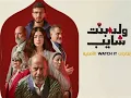 Ya Wala (Titre Walad Bent Shayeb) |  بدون موسيقي #يا_ولا  ( تيتر ولد بنت شايب) #الذكاء_الاصطناعى