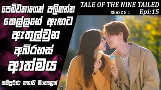 tale of the nine tailed epi 15 movie explained sinhala