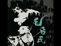 毛名氏 (《寂寂毛聞》紀錄片主題曲)