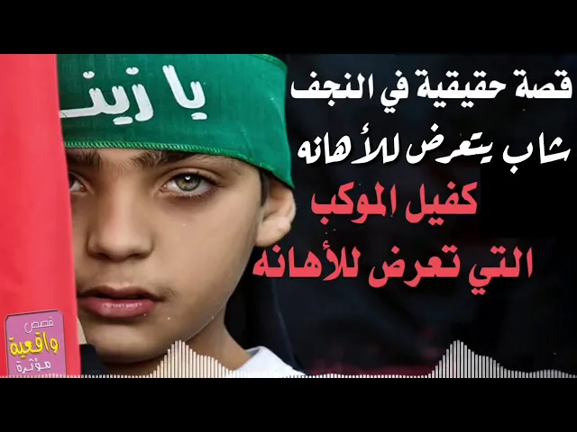 ⁣قصة حقيقية | شاب صغير يتعرض للأهانه داخل موكبة للخدمة الحسينية والامام علي عليه السلام