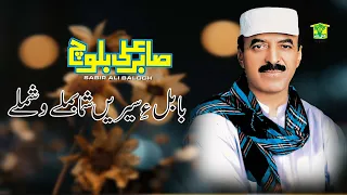 New Balochi Song BABULE SEREN SUMAH BEMALE WASHMALLAY Sabir Ali Baloch VOL 15 Sabir Ali Baloch 
