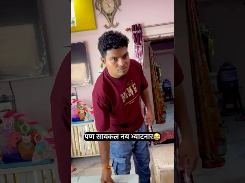 मेनू चेंज होनर पन सायकल नय भ्याटनार😂😂😂#prasadtole #trending #comedy #funny #shorts