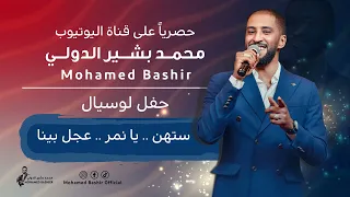 محمد بشير الدولي ستهن يا نمر عجل بينا اغاني سودانية 2025 Mohamed Bashir 