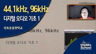 Download 44.1kHz, 48kHz, 96kHz [디지털 오디오 기초 1] MP3