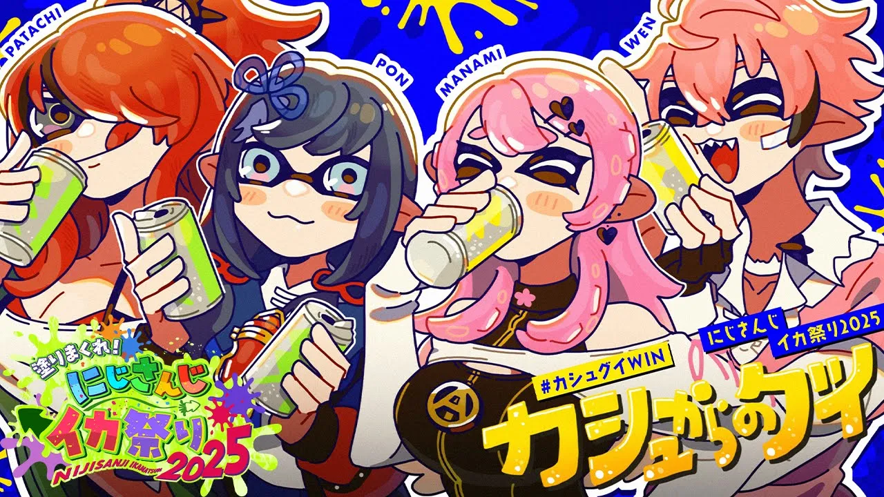 【#にじイカ祭り2025 】本番前日のチム練だってカシュからのグイ！【先斗寧/にじさんじ】