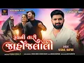 Download Lagu Rupni Tari Jahojalali - Vishal Hapor | ३पनी तारी भडोनाली | Gujarati Love Song | @Digital sahil