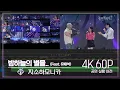 Download Lagu [놀면뭐하니? 후공개] WSG워너비 X MSG워너비(지소하모니카) - 밤하늘의 별을..  4K 60P 공연실황버전 (Hangout with Yoo)