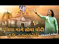 Download Lagu दुनिया मांगे सोना चाँदी || Full Song Duniya Mange Sona Muje Jarurat Teri || Bhagwat Suthar