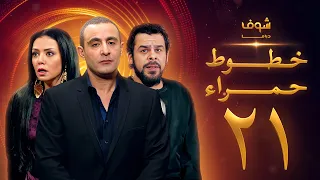 مسلسل خطوط حمراء الحلقة 21 