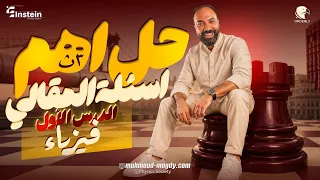 حل أهم اسئلة المقالي | الدرس الأول فيزياء | ثالثة ثانوي |دفعة 2027