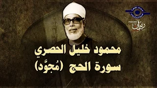 الشيخ الحصري سورة الحج مجو د 