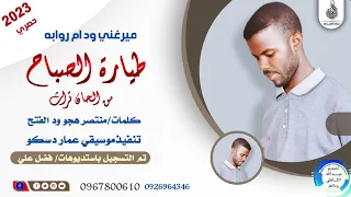 ميرغني ودام روابه طيارة الصباخ من ألحان تراث ماتنسواء الاشتراك في القناة 2023 