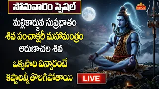 BhaktiOne LIVE : మహాశివుని సుప్రభాతం | Monday Special Lord Shiva Suprabatham for Peace & Blessings