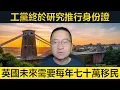Download Lagu 工黨終於研究推行身份證。英國未來需每年七十萬新移民！嚟緊係咪又打風？