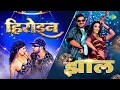 Download Lagu Heroine X Jhaal | Neelkamal Singh | Arvind Akela Kallu | Shilpi Raj | Bhojpuri Songs | Bhojpuri Gana