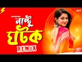 Download Lagu নান্টু ঘটক কথা শোনাই - Dj Gan | Nantu Ghotok Remix | Dj Mani | Mamtaz | 2025 Trance Mix TikTok Viral