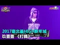 2017臺北最HIGH新年城 玖壹壹《打鐵》｜三立新聞網SETN.com