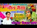 Download Lagu चौथ मैया एक लिफ्ट लगवा दे थारी पैड़या प -सिंगर विजय छाण - चौथ माता न्यू भजन 2023 गैता लाइव प्रोग्राम