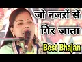Download Lagu जो नजरों से गिर जाता है| उसे कोई उठा नही पाता| Ravita shastri Bhajan #9411439973