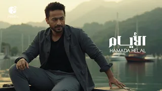 Hamada Helal El Ayam Official Music Video حمادة هلال الأيام فيديو كليب بشكل جديد 2025 