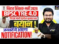 BPSC TRE 4.0 Latest News | BPSC TRE 4.0 Notification Date Out | BPSC TRE 4 Exam Date | BPSC