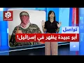 أبو عبيدة يفاجئ إسرائيل بظهور صادم .. ما القصة؟ | تواصل