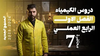 كيمياء الرابع العلمي الفصل الاول المحاضرة 7 منهج الجديد 
