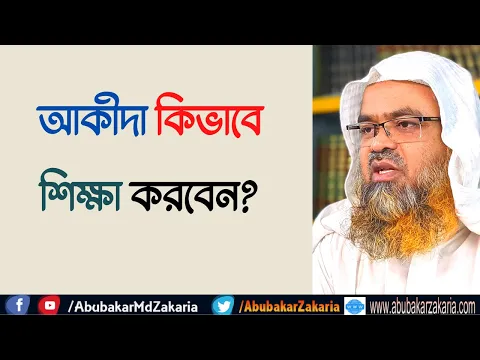 প্রশ্ন : আকীদা কিভাবে শিক্ষা করবেন?