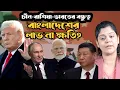 Download Lagu RIC জোট : বিশ্ব রাজনীতিতে নতুন মেরুকরণ ! বাংলাদেশ নিয়ে আমেরিকা কী করবে ? China , India , Russia