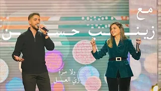 Fadi Fattal Zainab Hassan Live فادي فتال وزينب حسن زي العسل ولا مرة بوليفارد المواهب 