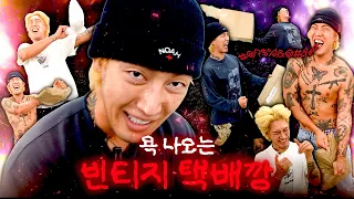 빈티지 쇼핑 택배깡👀 역대급 성공과 대실패ㅋㅋㅋ
