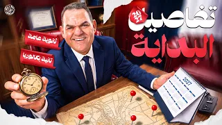 مواعيد السنة الجديدة ونظام الأونلاين والسنتر | كل تفاصيل دفعة 2027 ثانوية وبكالوريا مع رضا الفاروق