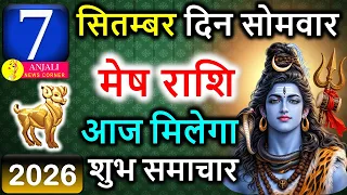मेष राशि 7 सितंबर 2026: आज किस्मत देगी बड़ा संकेत, धन-करियर में होगा चौंकाने वाला बदलाव!