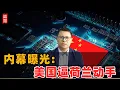 Download Lagu 内幕：荷兰搞中国芯片！美国指使