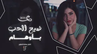 أغاني ترند تيك توك الله على الي ضيع الحب بأوهام الفنان عبدلله النمراوي مطلوبة أكثر شي 2025 