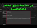 Nvida Installer Cannot Continue Error Code 0xe6000000