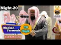 Download Lagu Makkah Taraweeh- 20th Night-Surah Al Isra (66-100)Sheikh Shuraim with Arabic \u0026 English Translation